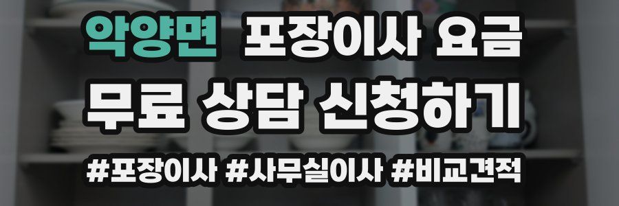 악양면 포장이사 요금