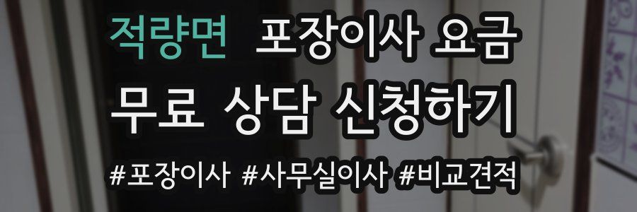 적량면 포장이사 요금