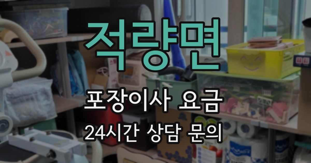 적량면 포장이사 요금