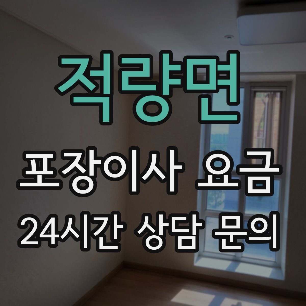 적량면 포장이사 요금