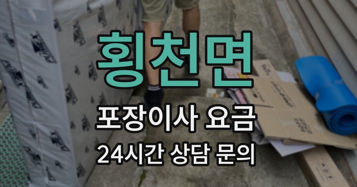 횡천면 포장이사 요금