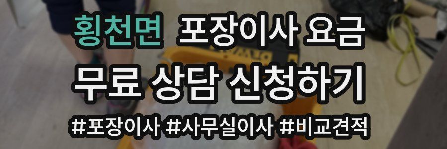 횡천면 포장이사 요금