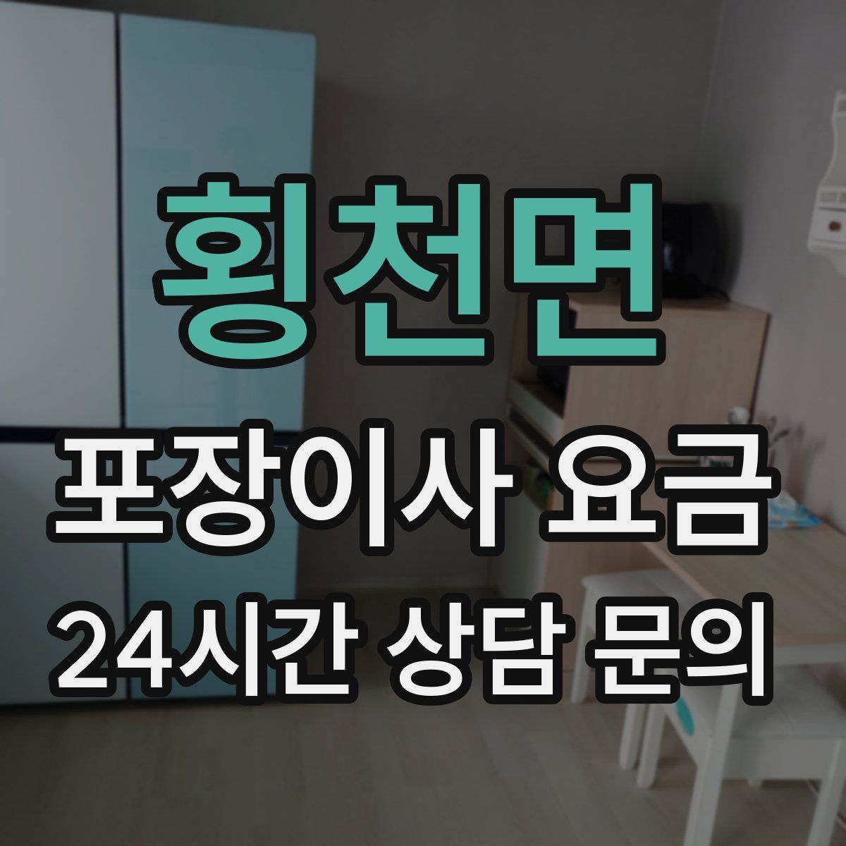 횡천면 포장이사 요금