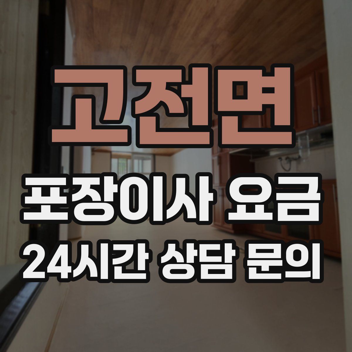 고전면 포장이사 요금