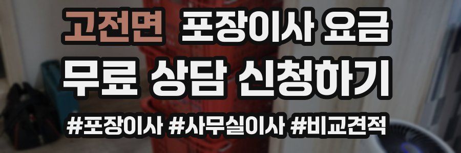 고전면 포장이사 요금