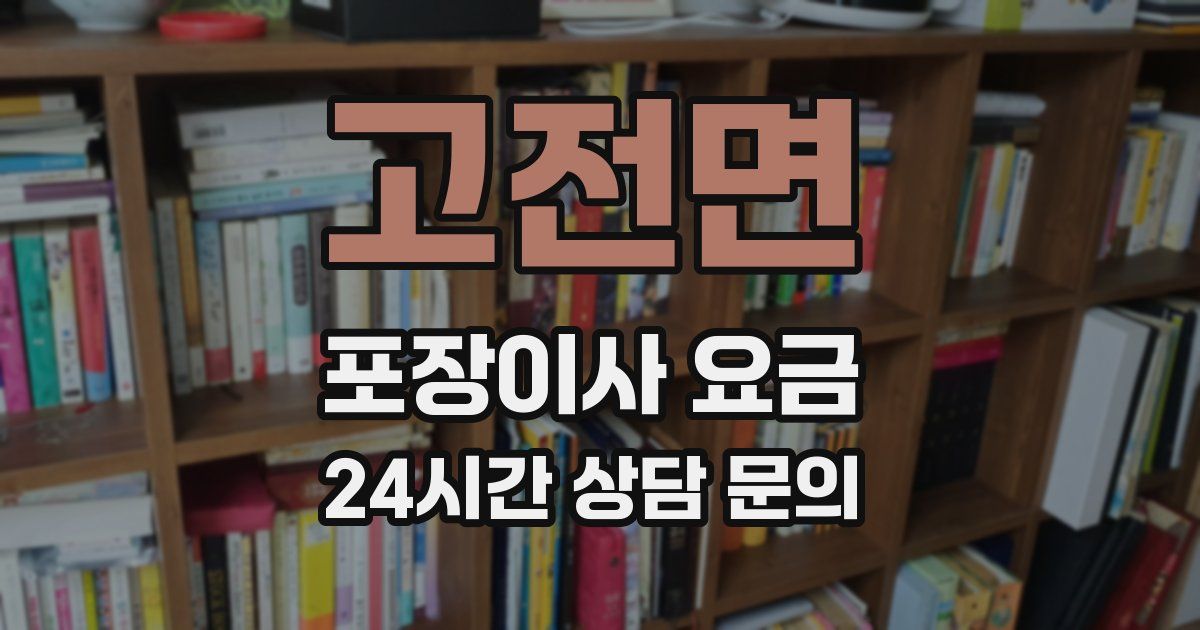 고전면 포장이사 요금