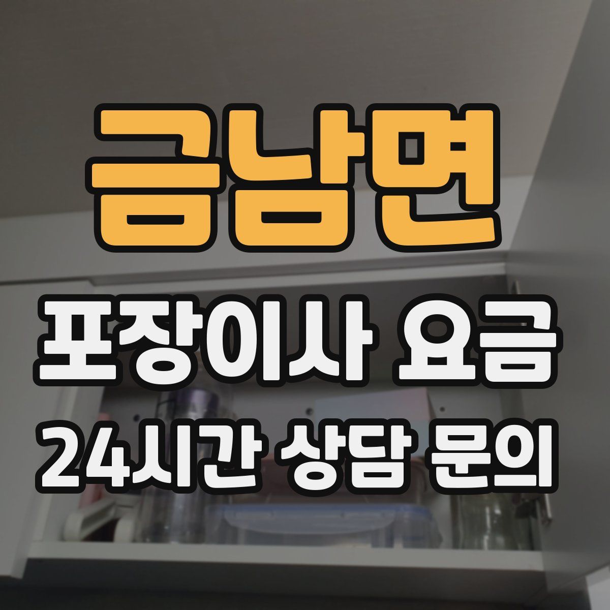 금남면 포장이사 요금