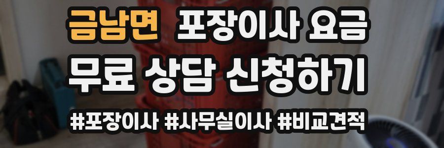 금남면 포장이사 요금