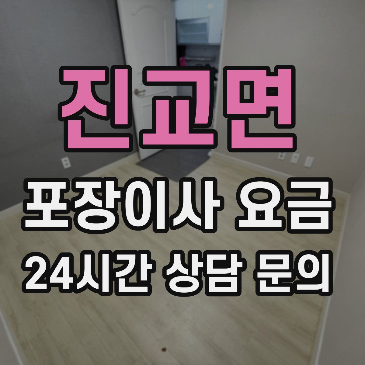 진교면 포장이사 요금