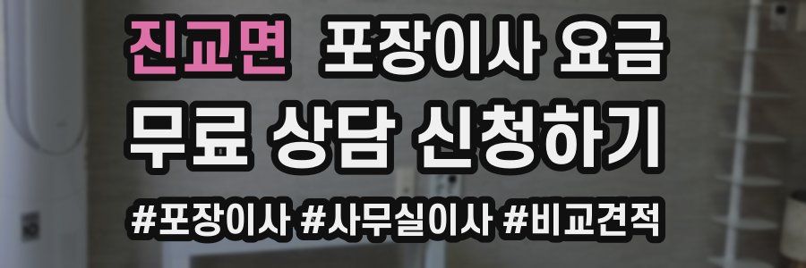 진교면 포장이사 요금