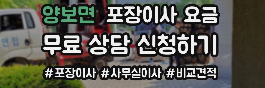 양보면 포장이사 요금