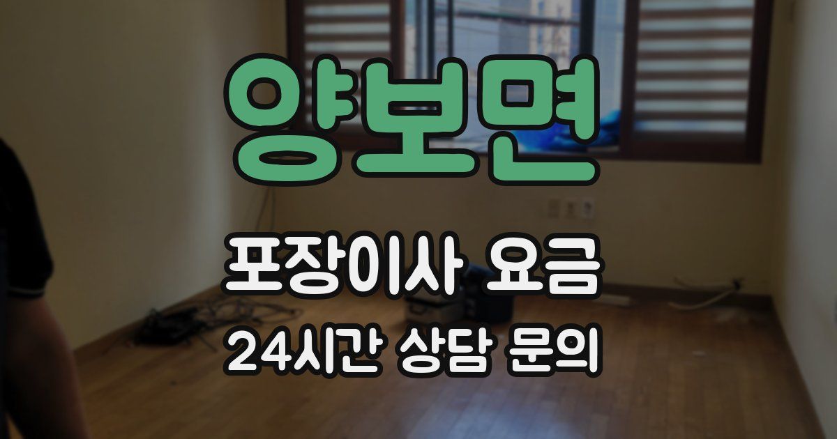 양보면 포장이사 요금