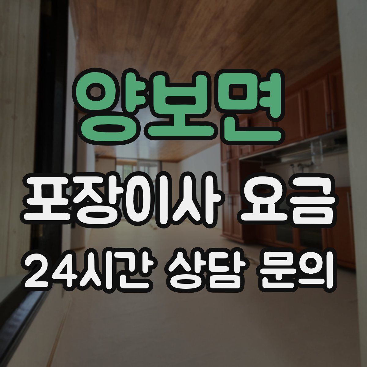 양보면 포장이사 요금