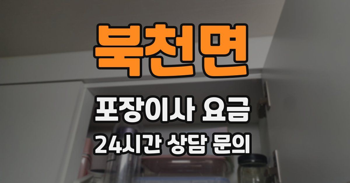 북천면 포장이사 요금