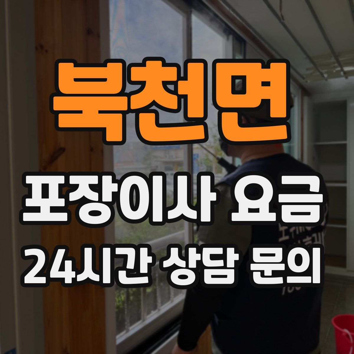 북천면 포장이사 요금