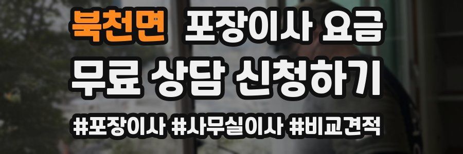 북천면 포장이사 요금