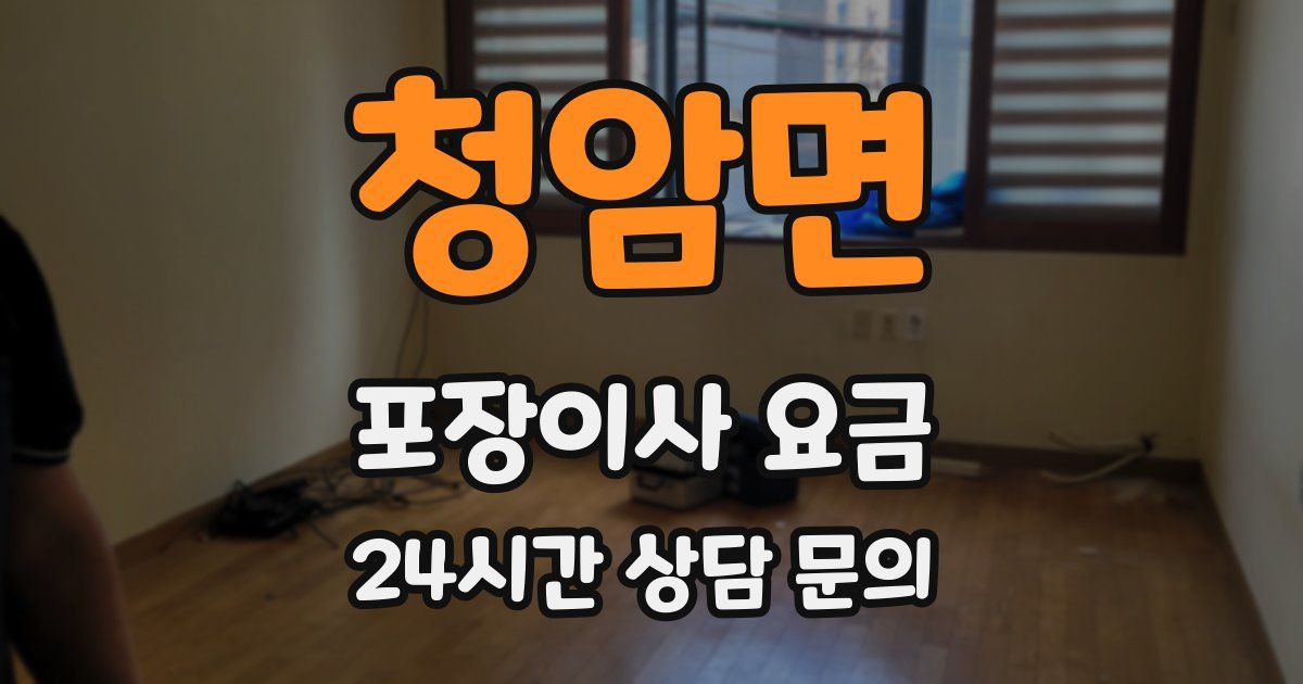 청암면 포장이사 요금