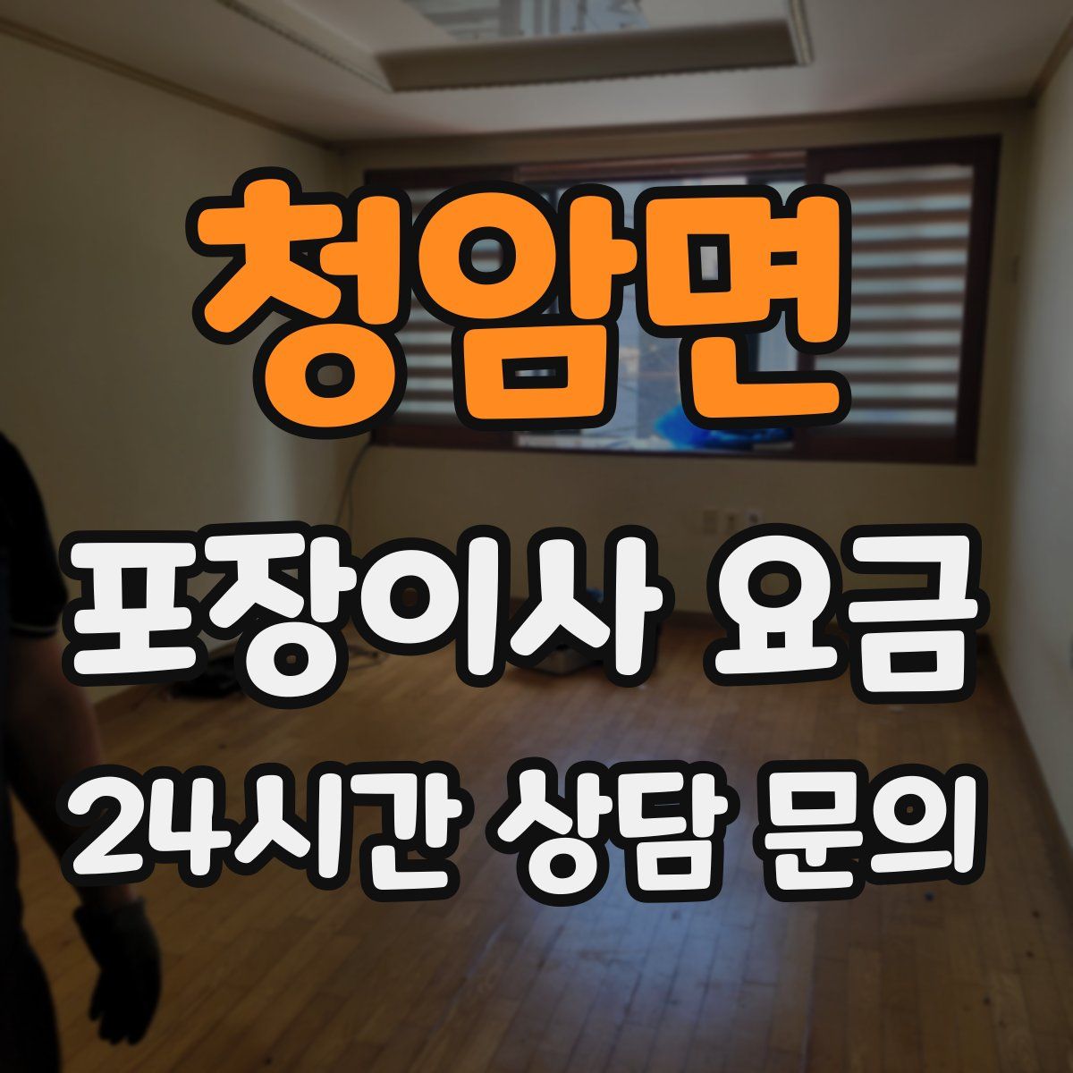 청암면 포장이사 요금