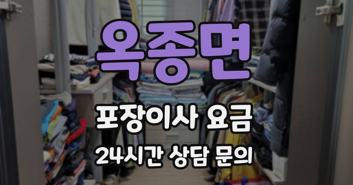 옥종면 포장이사 요금