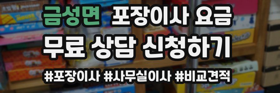 금성면 포장이사 요금