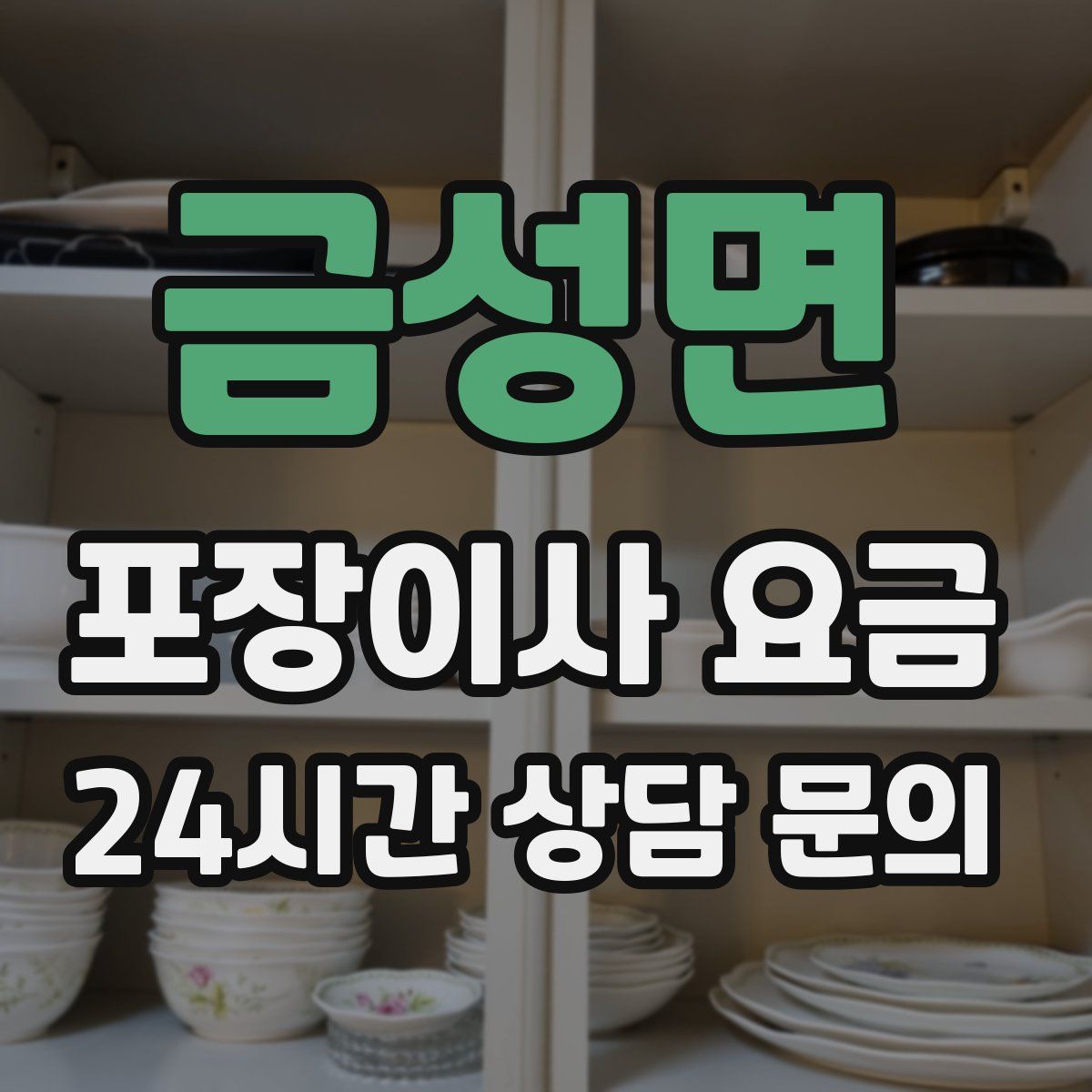 금성면 포장이사 요금