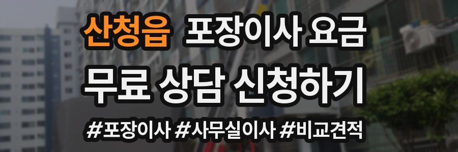 산청읍 포장이사 요금