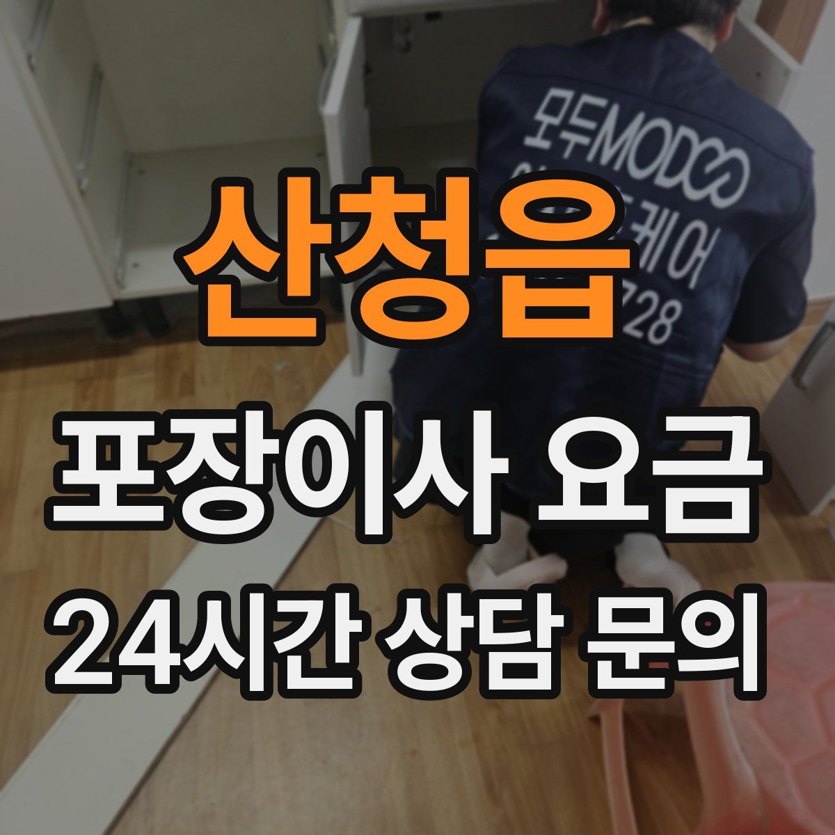 산청읍 포장이사 요금