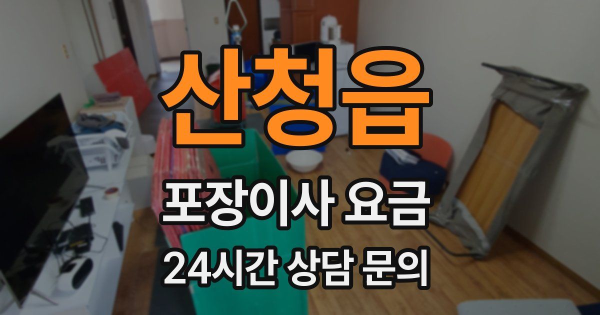산청읍 포장이사 요금