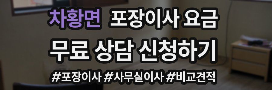 차황면 포장이사 요금