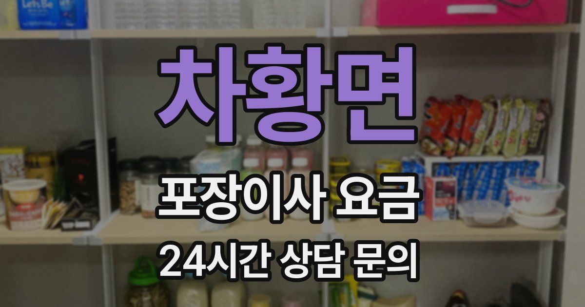 차황면 포장이사 요금