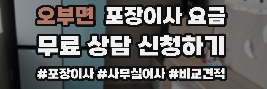 오부면 포장이사 요금