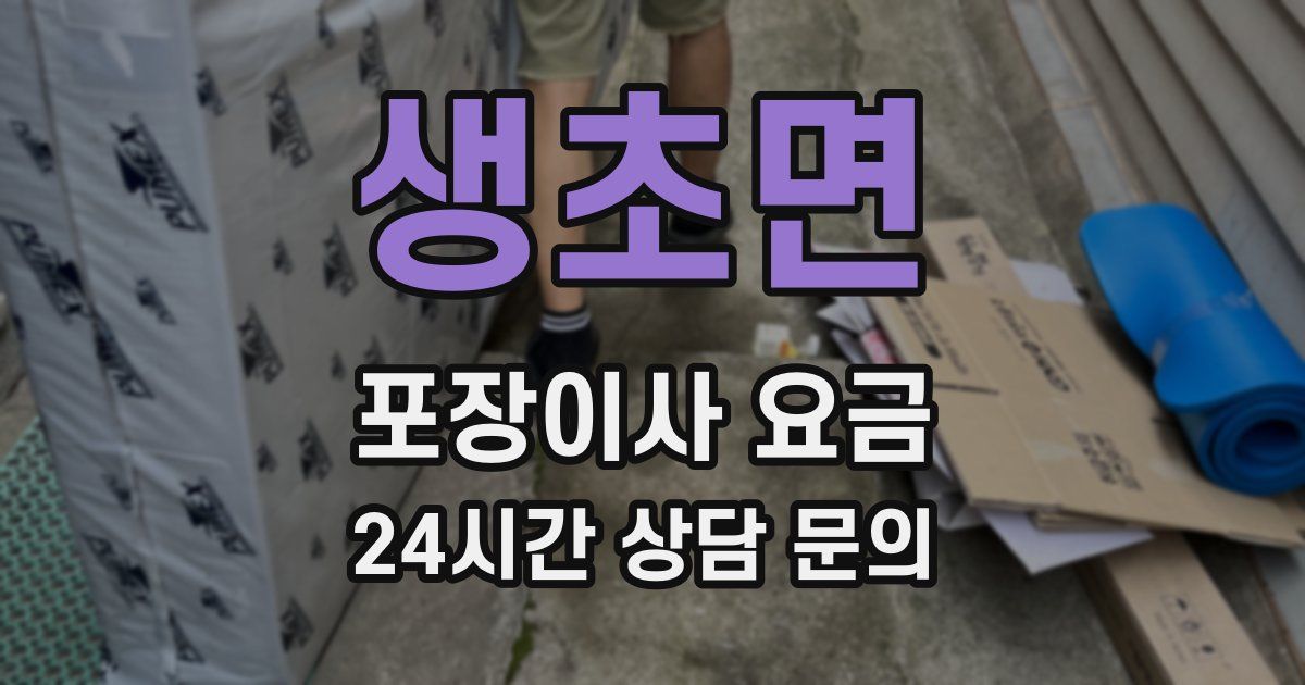 생초면 포장이사 요금