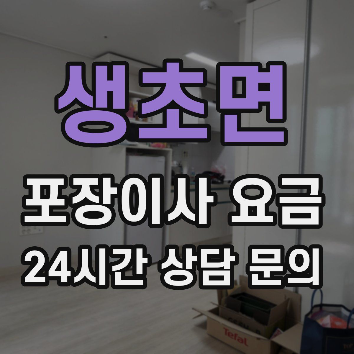 생초면 포장이사 요금