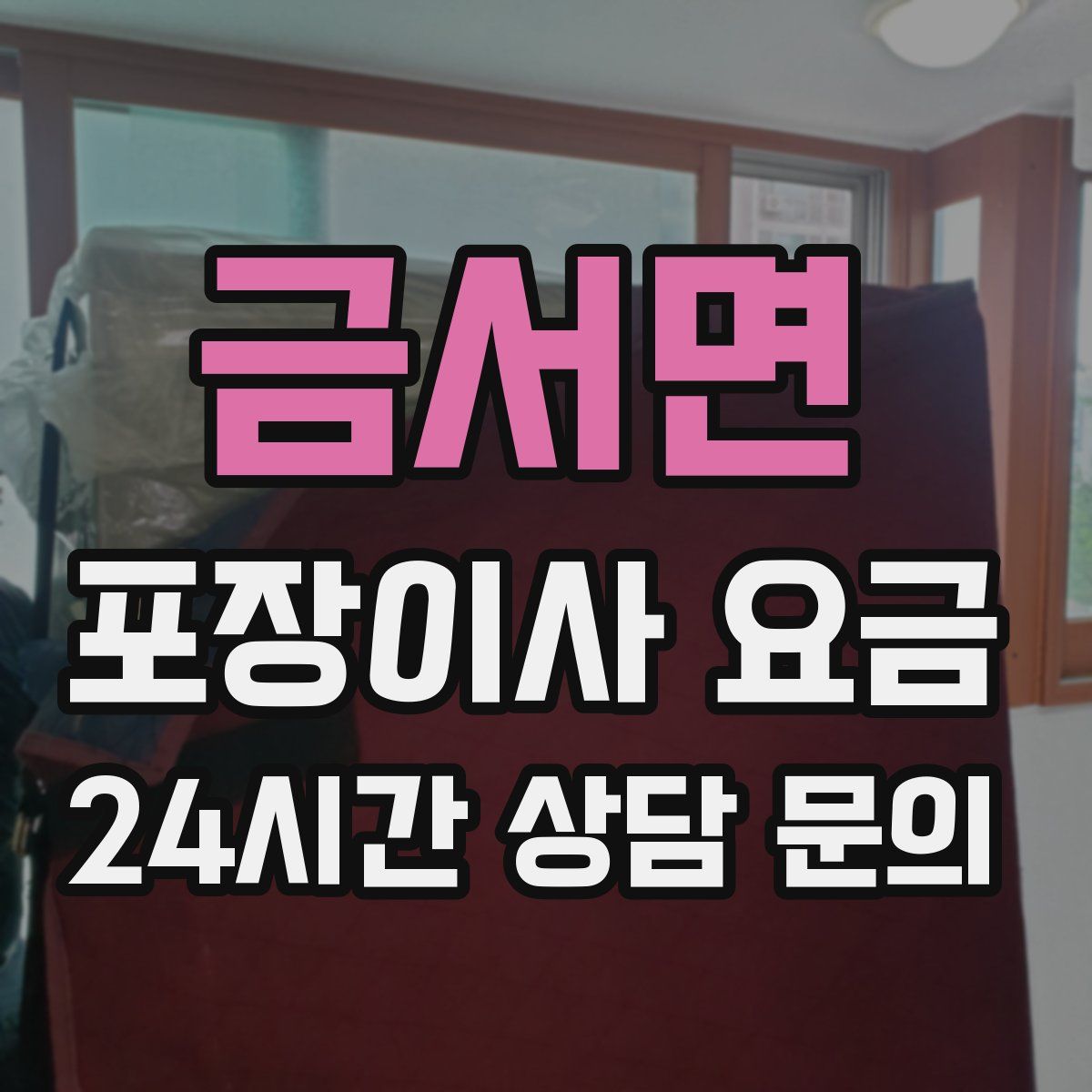 금서면 포장이사 요금