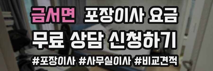 금서면 포장이사 요금