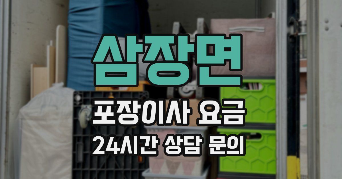 삼장면 포장이사 요금