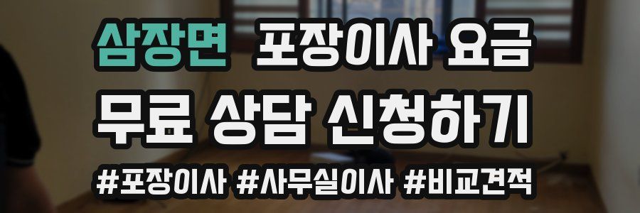 삼장면 포장이사 요금