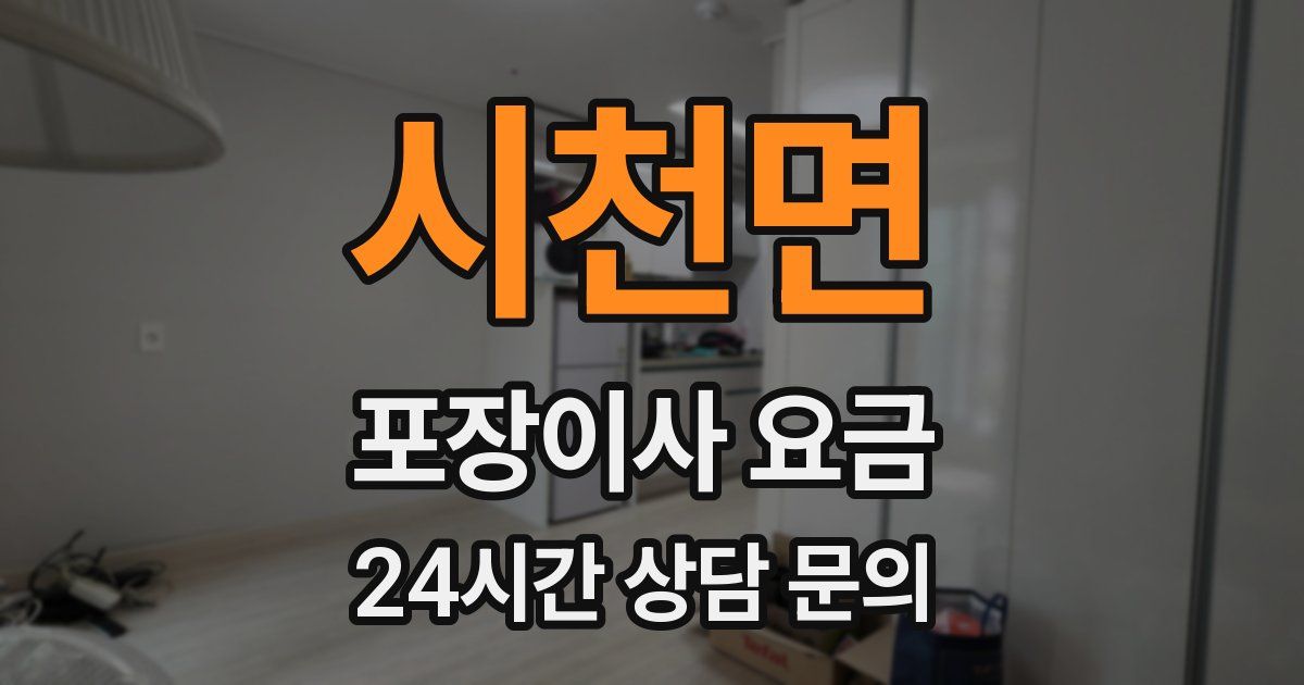 시천면 포장이사 요금