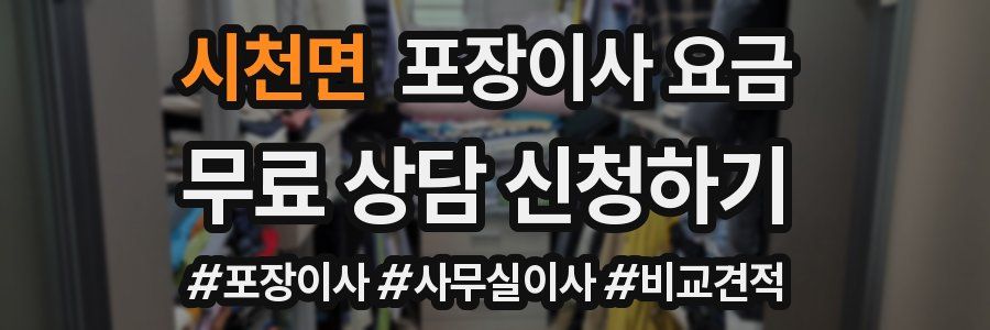 시천면 포장이사 요금