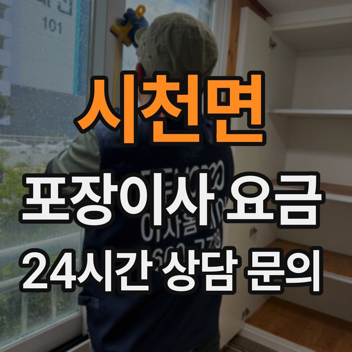 시천면 포장이사 요금