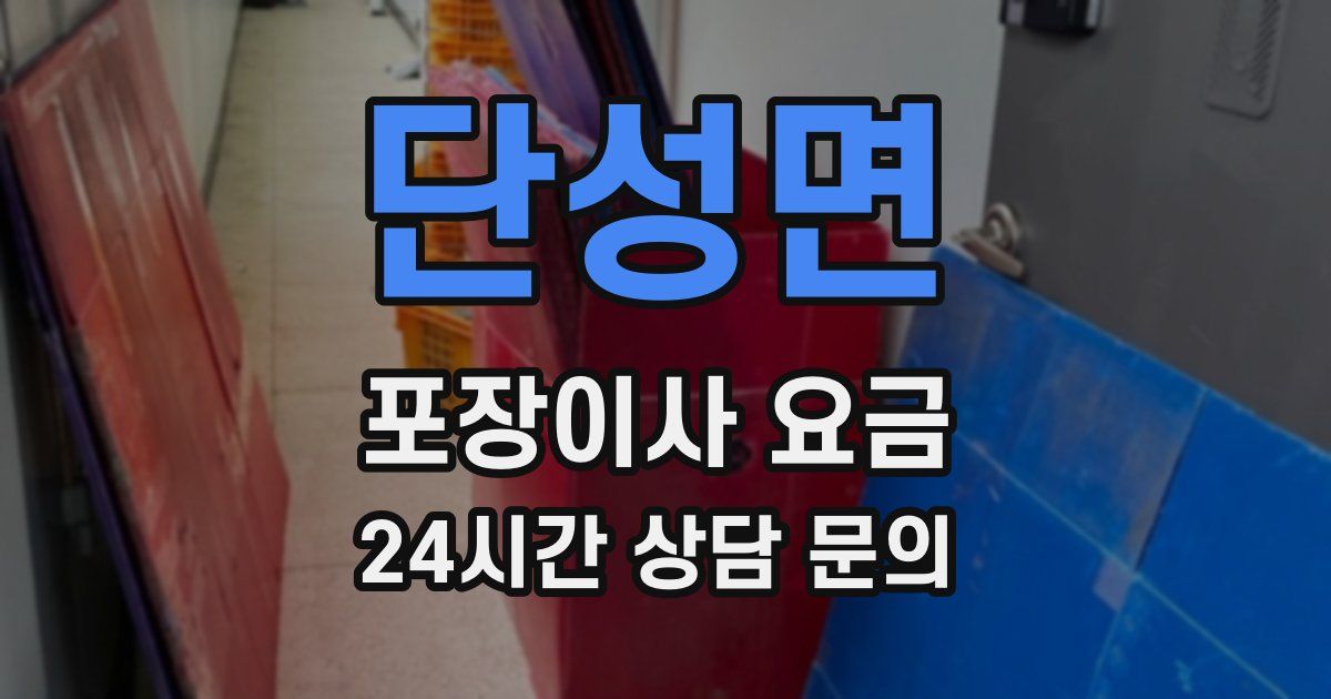 단성면 포장이사 요금