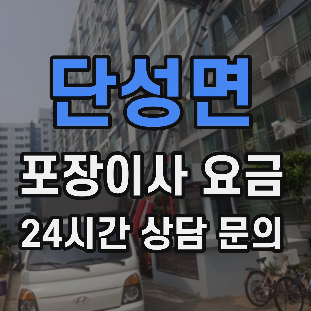 단성면 포장이사 요금