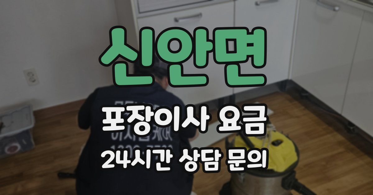 신안면 포장이사 요금