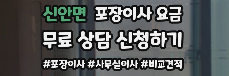 신안면 포장이사 요금