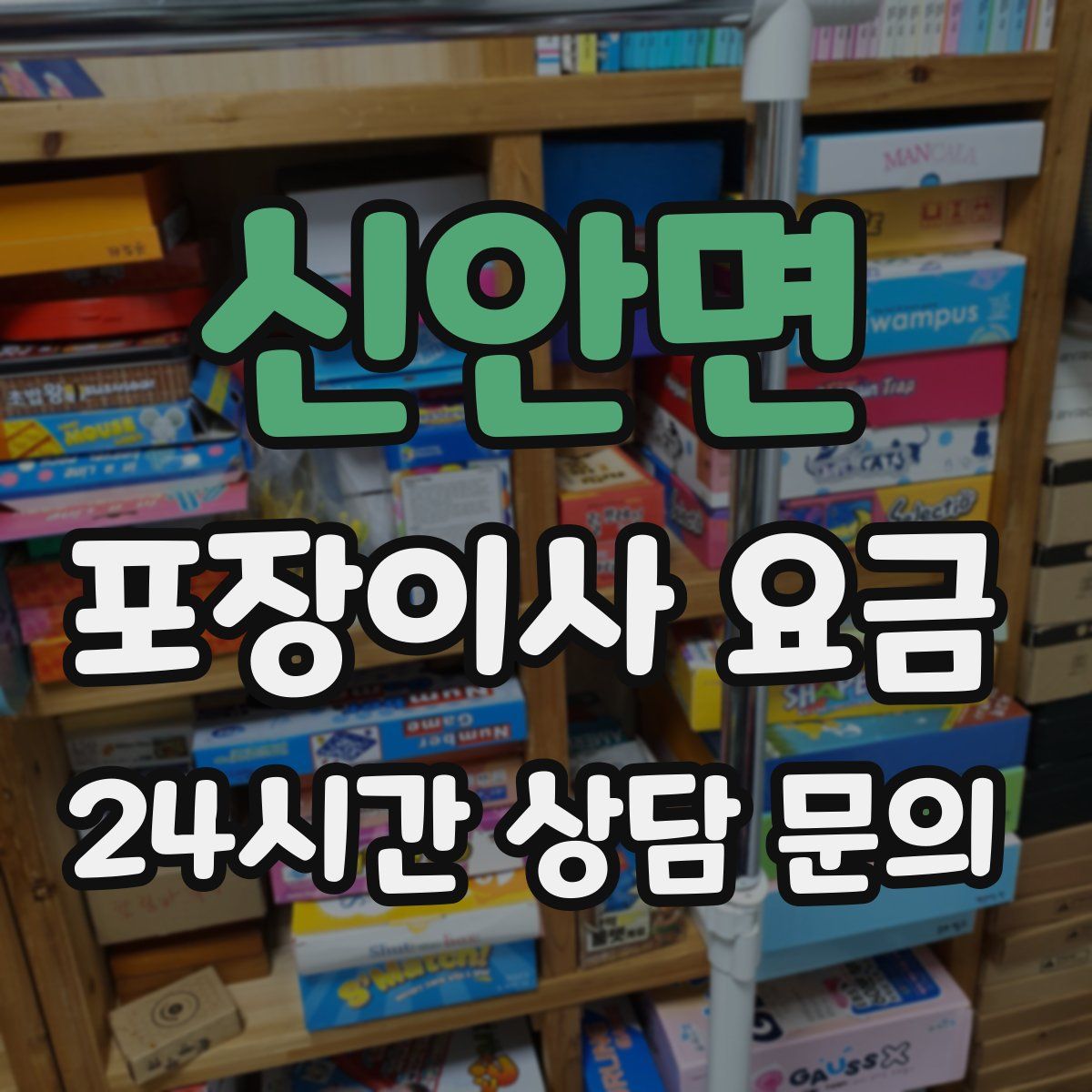 신안면 포장이사 요금