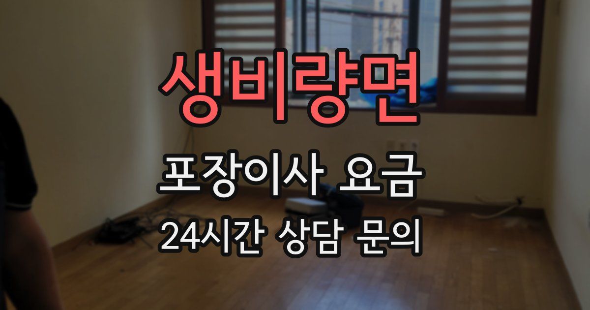 생비량면 포장이사 요금