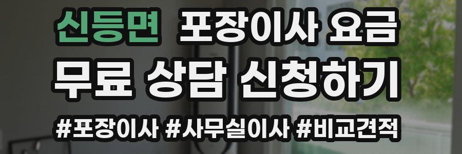 신등면 포장이사 요금