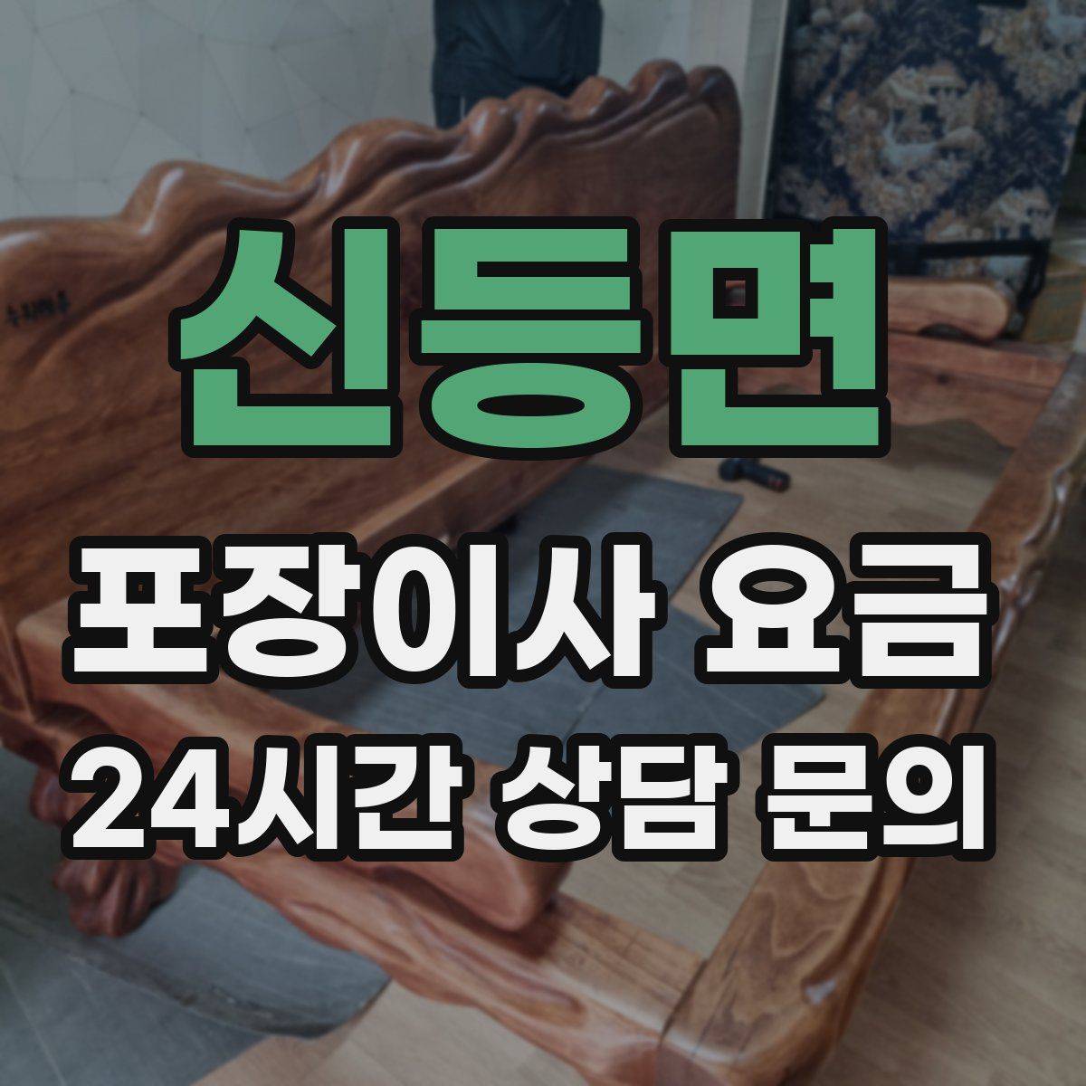 신등면 포장이사 요금