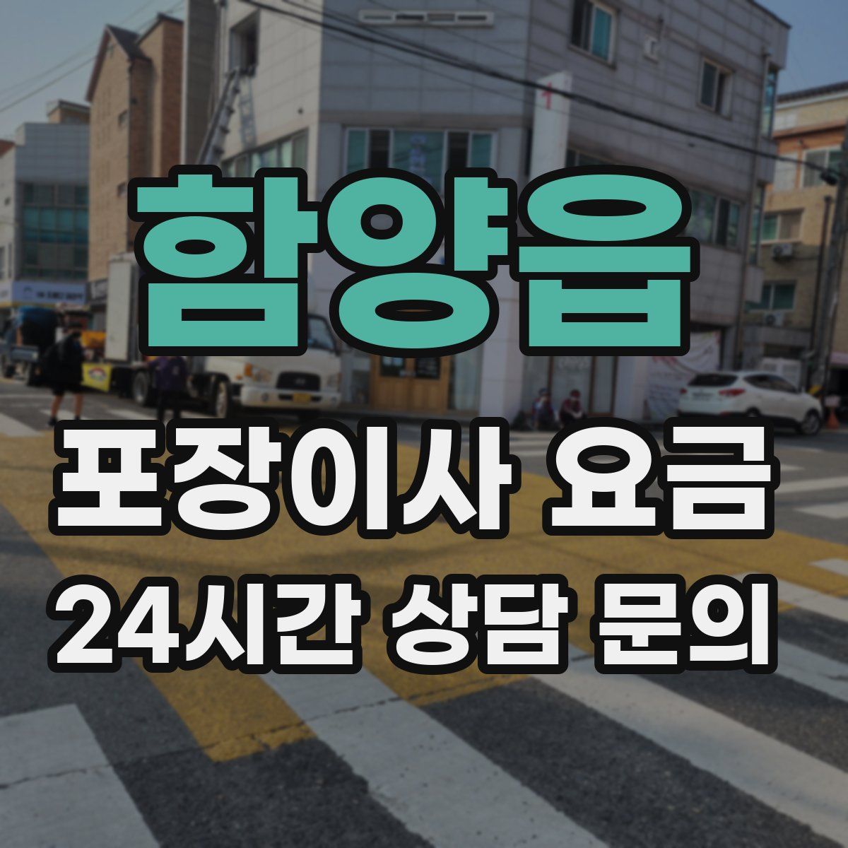 함양읍 포장이사 요금