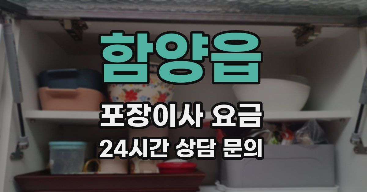 함양읍 포장이사 요금